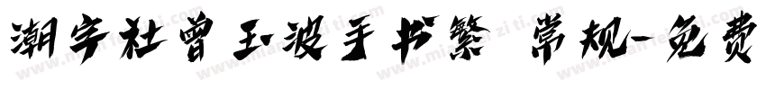 潮字社曾玉波手书繁 常规字体转换